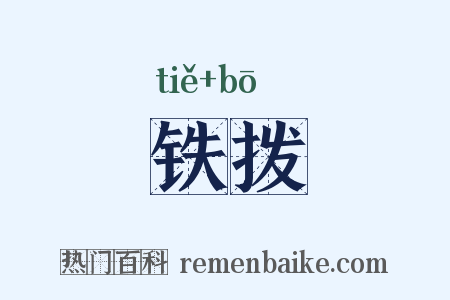 铁拨是什么意思的图片
